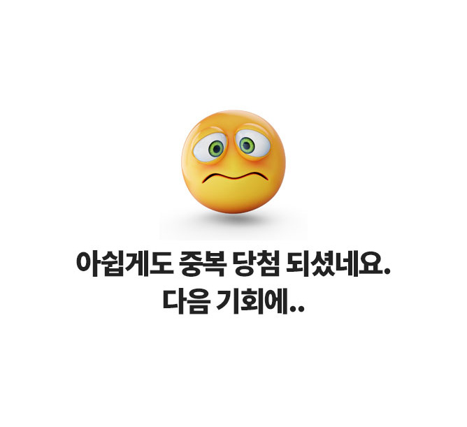아쉽게도 중복 당첨 되셨네요. 다음 기회에..