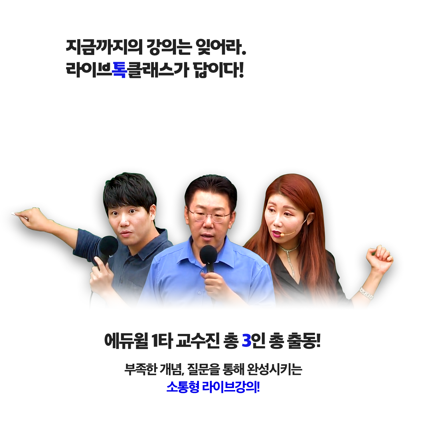 지금까지의 강의는 잊어라. 라이브톡클래스가 답이다!