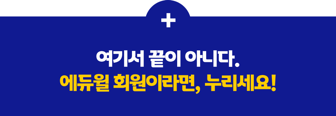 여기서 끝이 아니다. 에듀윌 회원이라면, 누리세요!