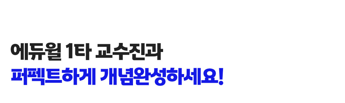 에듀윌 1타 교수진과 퍼펙트하게 개념완성하세요!