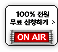 100% 전원 무료신청하기