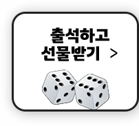 출석하고 선물받기