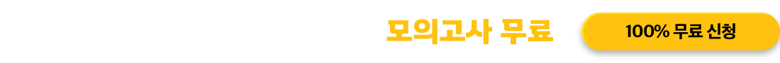 한경TESAT/매경TEST 온라인 모의고사 무료