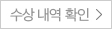 수상 내역 확인