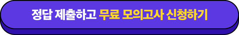 정답 제출하고 무료 모의고사 신청하기