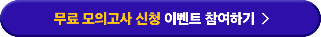3초 퀴즈 풀고 모의고사 990원 수강신청