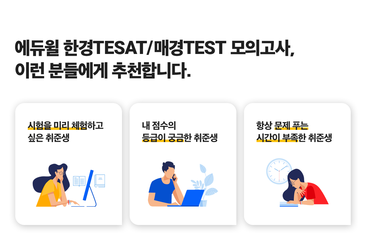 에듀윌 한경TESAT/매경TEST 모의고사, 이런 분들에게 추천합니다.