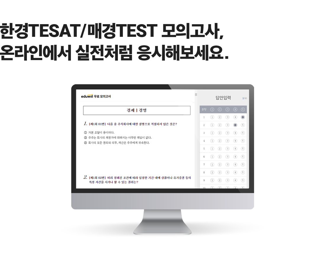 한경TESAT/매경TEST 모의고사, 온라인에서 실전처럼 응시해보세요.