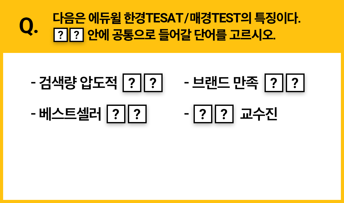 Q. 다음은 에듀윌 한경TESAT/매경TEST의 특징이다. □안에 공통으로 들어갈 단어를 고르시오.