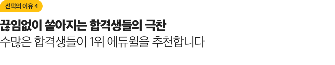 끊임없이 쏟아지는 합격생들의 극찬 수많은 합격생들이 1위 에듀윌을 추천합니다