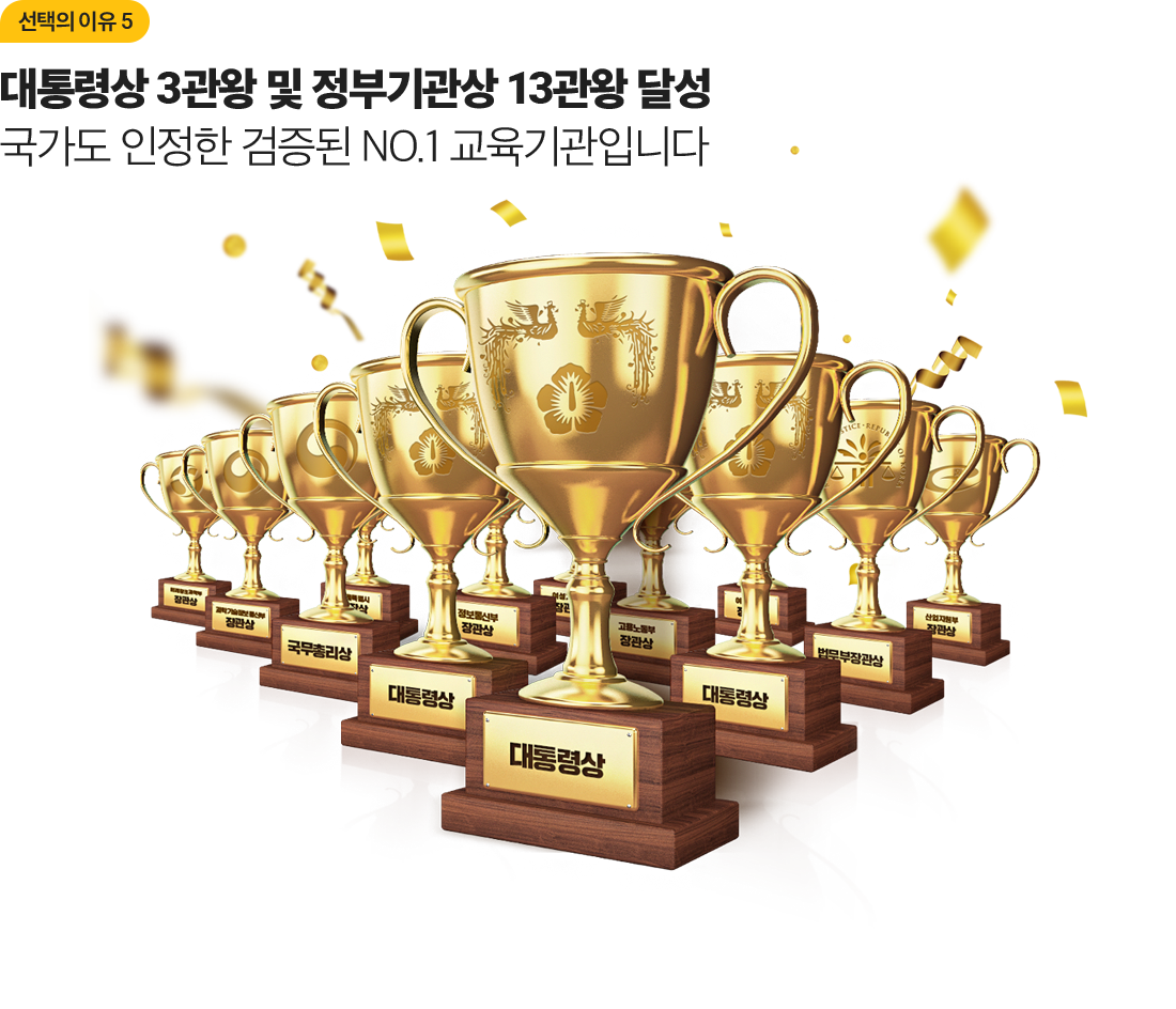대통령상 3관왕 및 정부기관상 19관왕 달성 국가도 인정한 검증된 NO.1 교육기관입니다