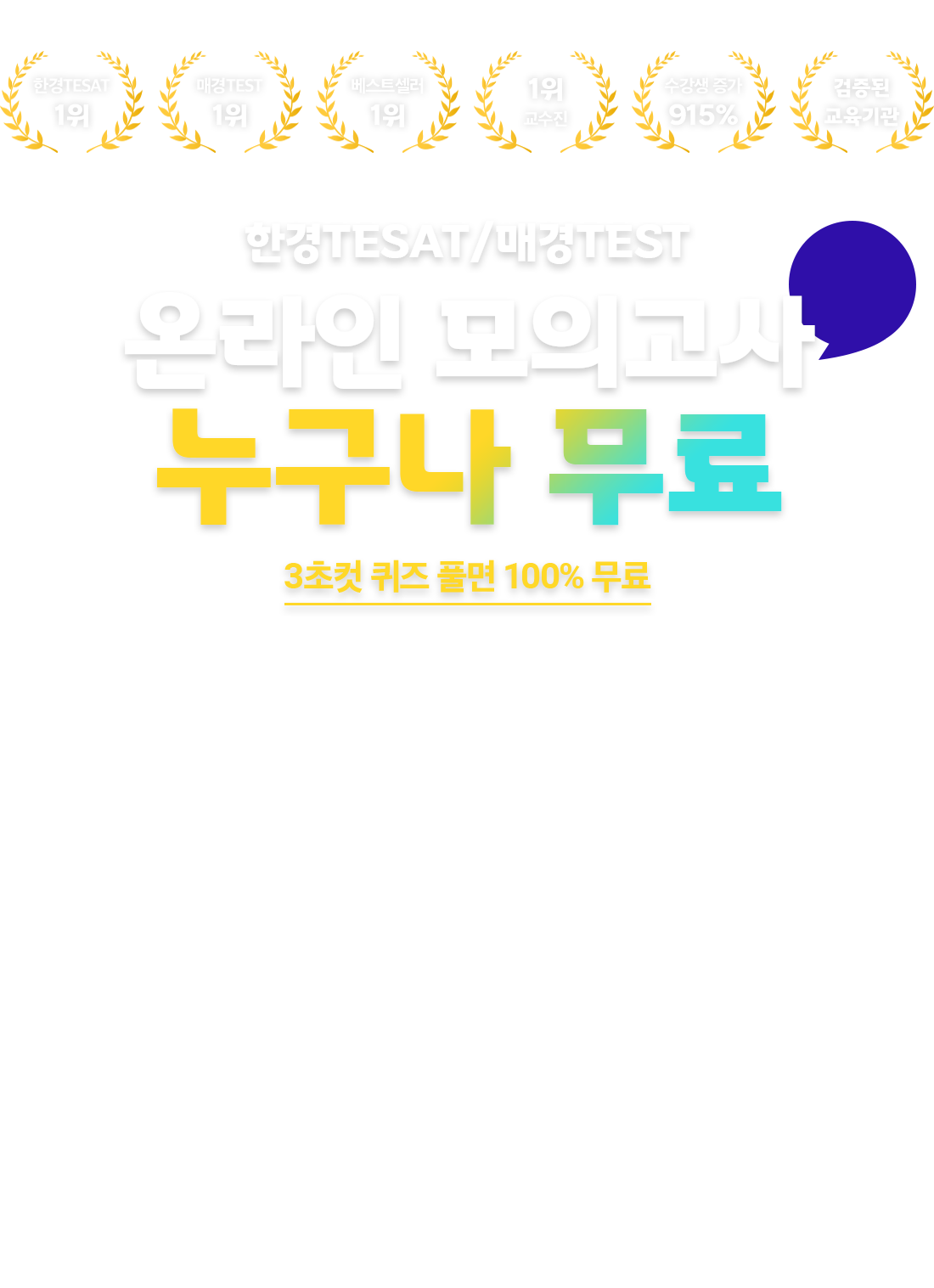 한경TESAT/매경TEST 온라인 모의고사 누구나 무료