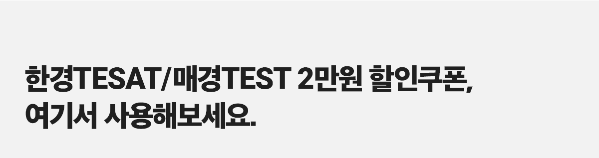 한경TESAT/매경TEST 2만원 할인쿠폰, 여기서 사용해보세요.