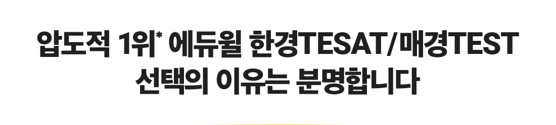 절대적 1위* 에듀윌 한경TESAT/매경TEST 선택의 이유는 분명합니다