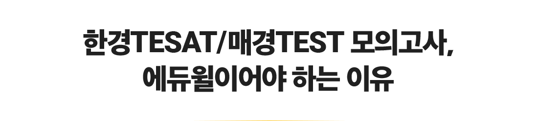 한경TESAT/매경TEST 모의고사,에듀윌이어야 하는 이유