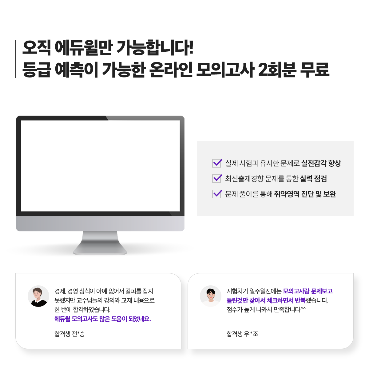 오직 에듀윌만 가능합니다. 업계최다제공 등급 예측이 가능한 온라인 모의가소 5회분 무료.