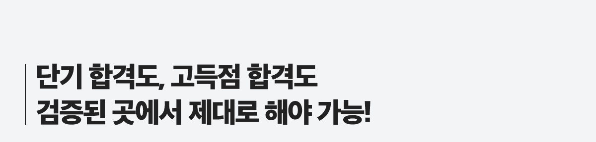 단기합겨곧,고득점도 검증된곳에서 