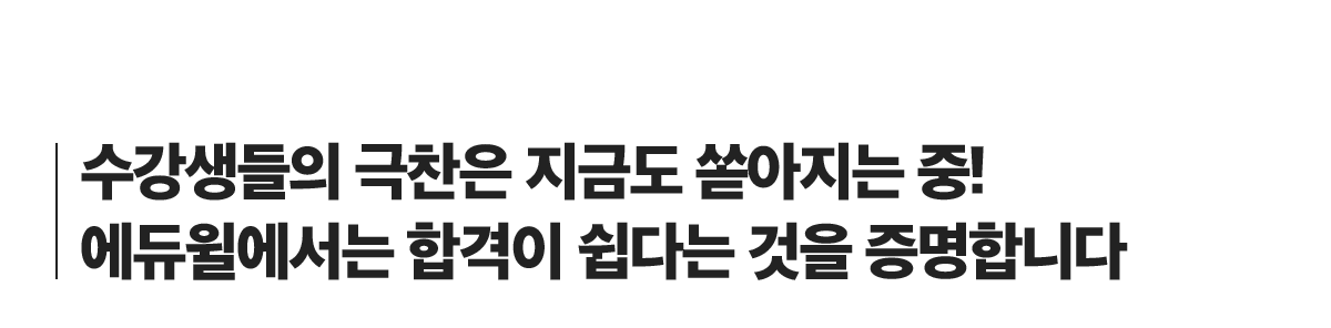 끝없이 쏟아지는 수강 후기 에듀윌에서는 합격이 쉽다는 것을 증명합니다.