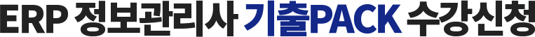 ERP 정보관리사 기출PACK 수강신청
