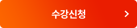 수강신청