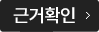근거보기