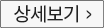 상세보기