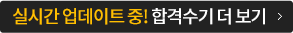 합격수기 더보기