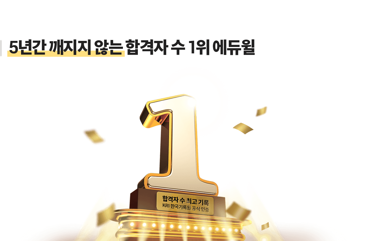 5년간 깨지지 않는 합격자 수 1위 에듀윌