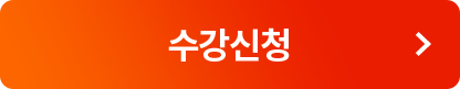 수강신청