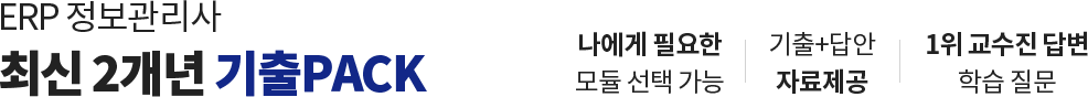 ERP정보관리사 기출PACK