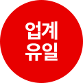 업계유일
