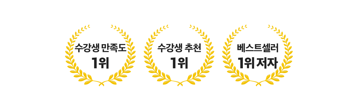 만족도 100% 1위 교수님들의 합격 노하우 전수