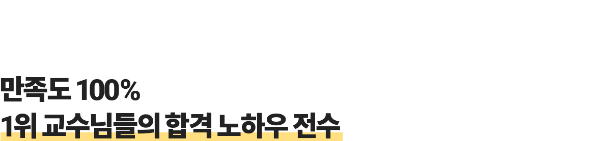만족도 100% 1위 교수님들의 합격 노하우 전수
