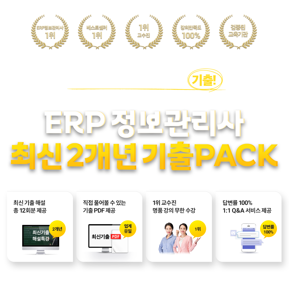 ERP 정보관리사 최신 2개월 기출 pack