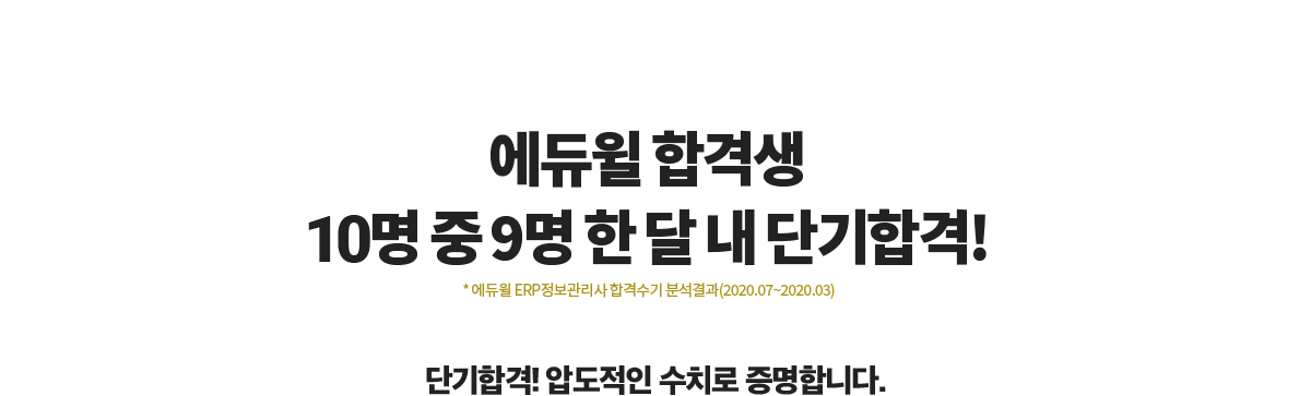 에듀윌 합격생 10명중 9명 한 달 내 단기합격!