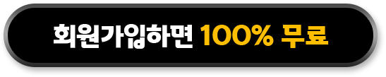 회원가입하면 100% 무료