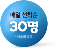 매일 선착순 30명