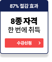 73% 절감 효과 8종 자격 한 번에 취득 수강신청
