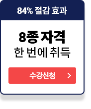 73% 절감 효과 8종 자격 한 번에 취득 수강신청