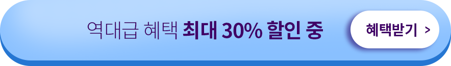 역대급 혜택 최대 40% 할인 중 혜택받기