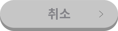 취소