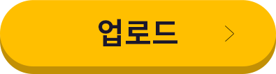 업로드