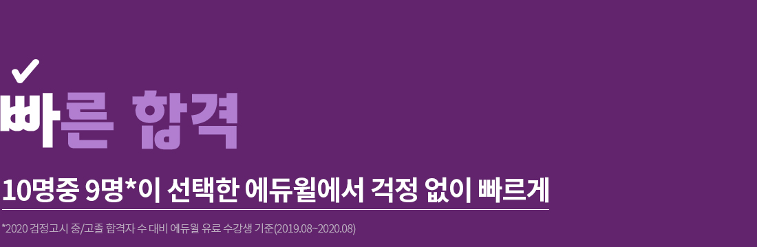 빠른 합격