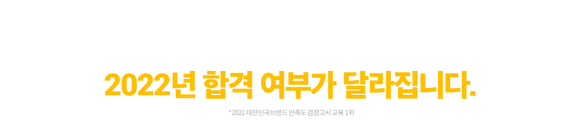 1위를 에듀윌로 시작하느냐, 아니냐에 따라 2022년 합격여부가 달라집니다.