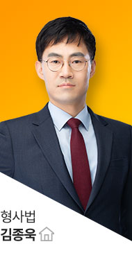 형사법 김종욱