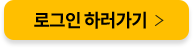 로그인 하기