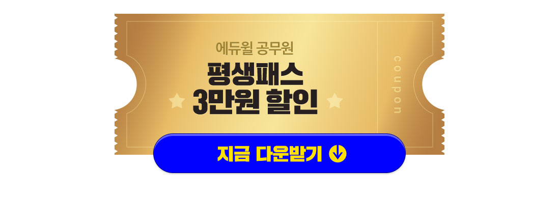 평생패스 3만원 할인 지금 다운받기