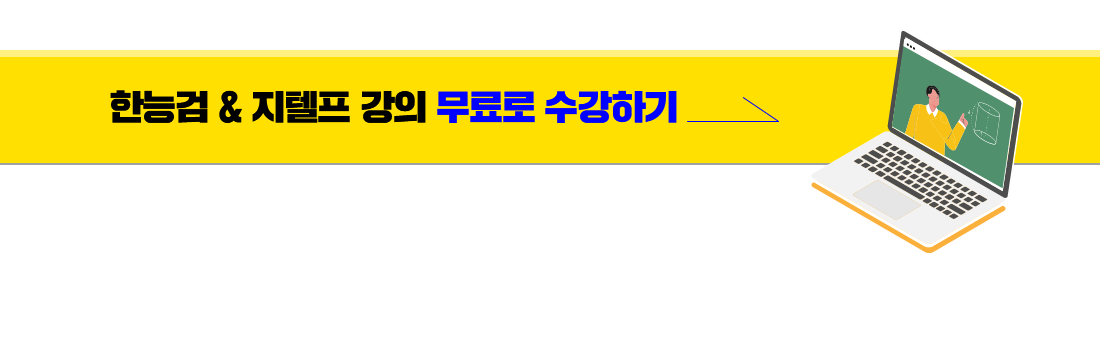 한능검 & 지텔프 강의 무료로 수강하기