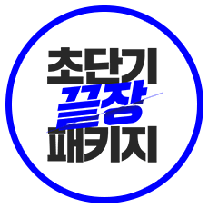 초단기 끝장 패키지