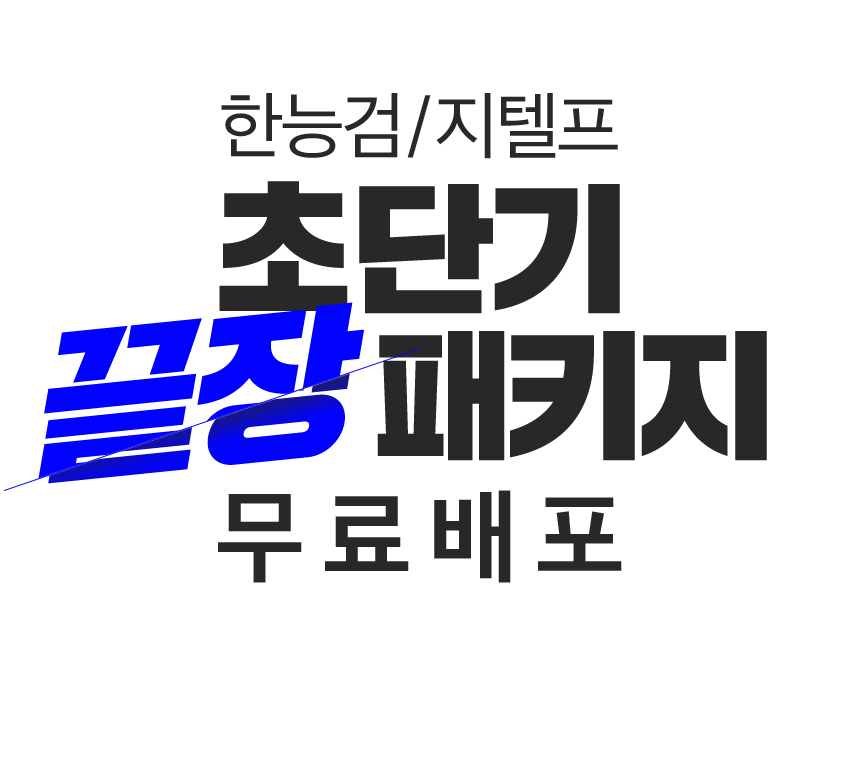 한능검/지텔프 초단기 끝장 패키지 무료배포
